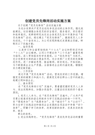 创建党员先锋岗活动方案 
