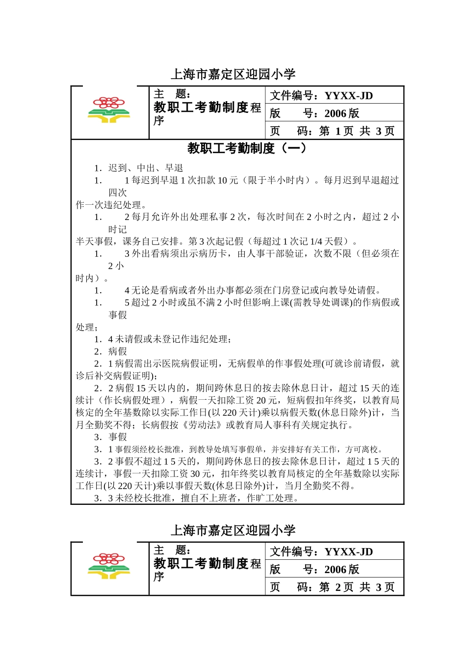 教职工考勤制度[1]_第1页
