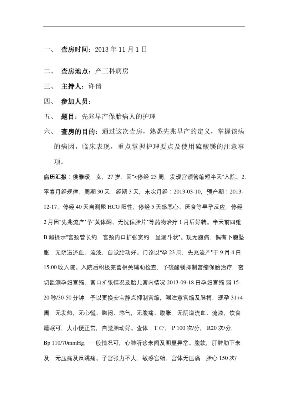 先兆早产护理查房_第2页
