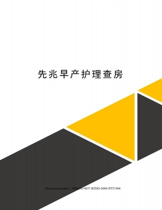 先兆早产护理查房