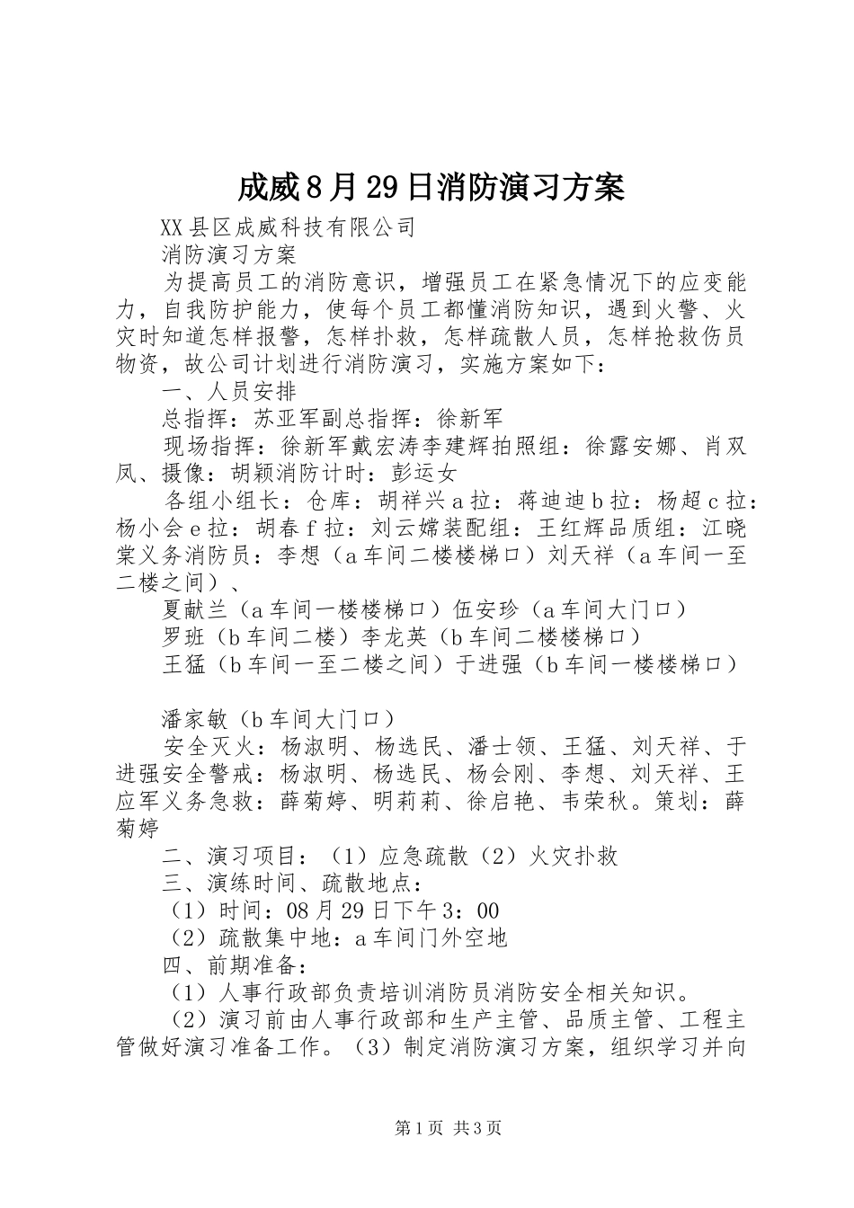 成威8月29日消防演习实施方案_第1页