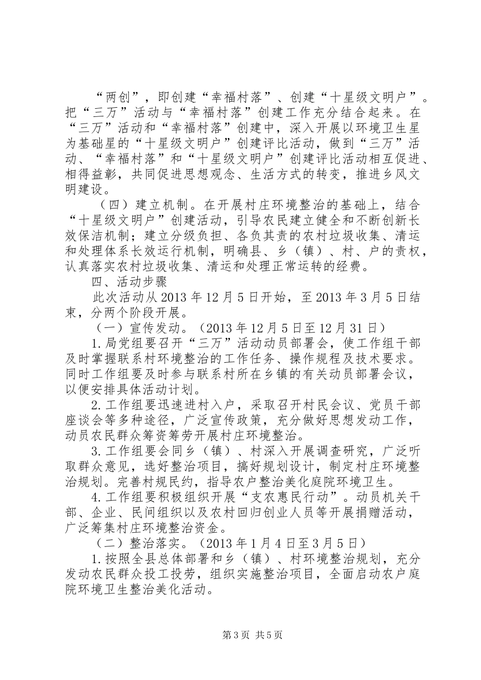 食药监局干部进村活动方案_第3页