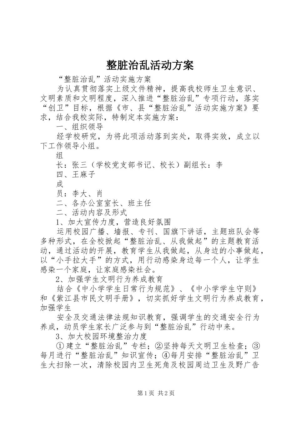 整脏治乱活动实施方案 _第1页