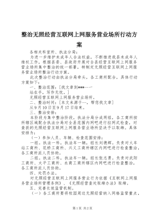 整治无照经营互联网上网服务营业场所行动实施方案 