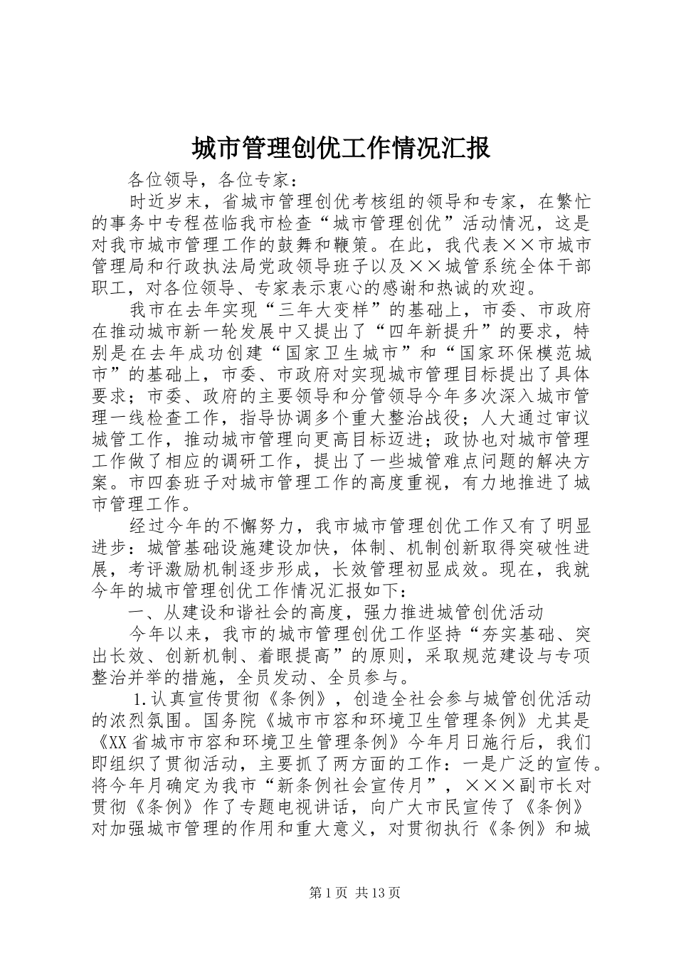 城市管理创优工作情况汇报 _第1页