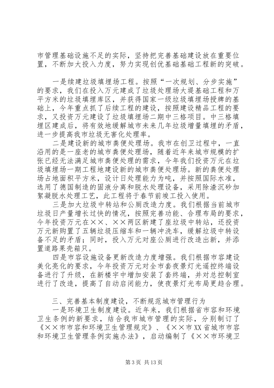 城市管理创优工作情况汇报 _第3页