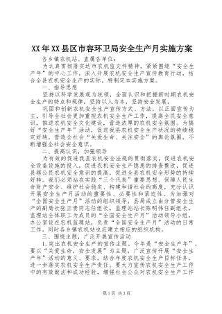 XX年XX县区市容环卫局安全生产月方案 