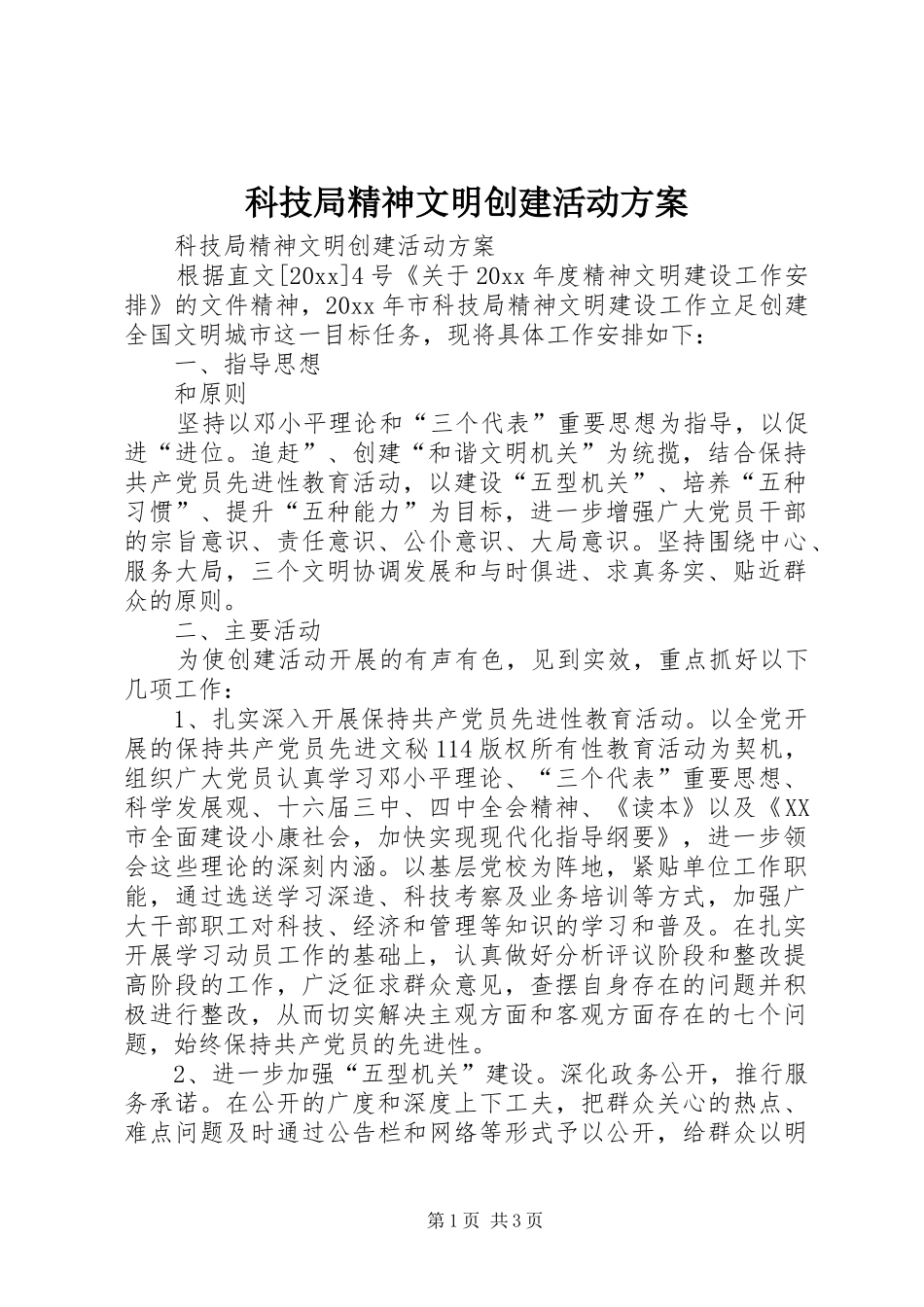 科技局精神文明创建活动实施方案 _第1页