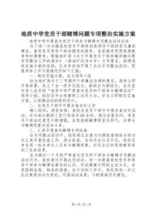 地质中学党员干部赌博问题专项整治方案 