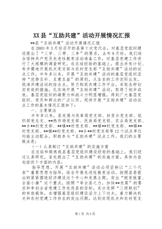 XX县“互助共建”活动开展情况汇报 