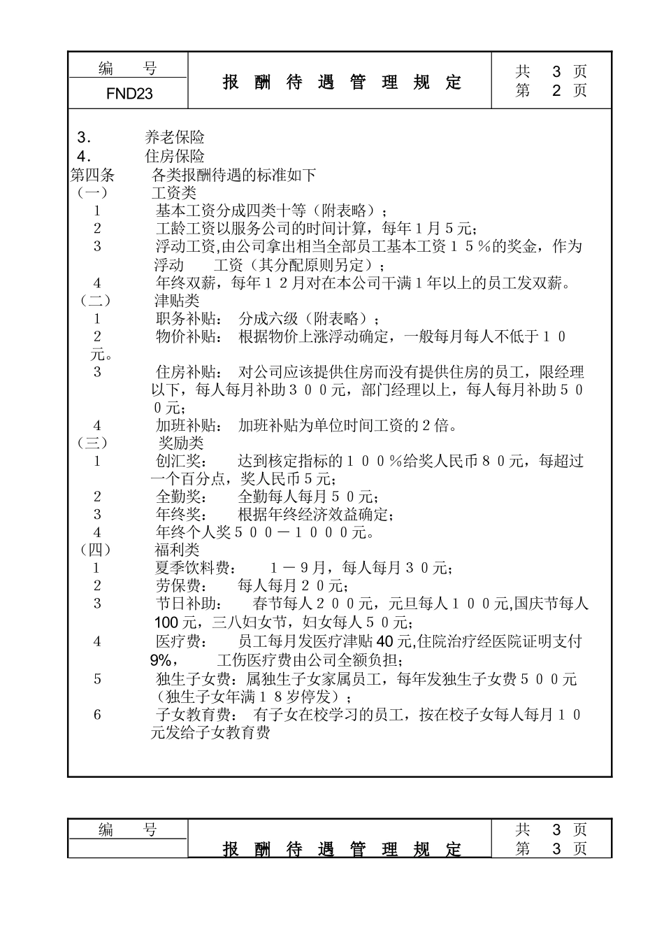 某公司员工报酬与待遇管理规定_第2页