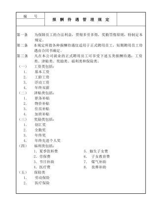 某公司员工报酬与待遇管理规定