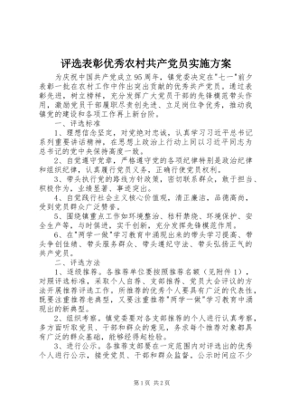 评选表彰优秀农村共产党员方案 