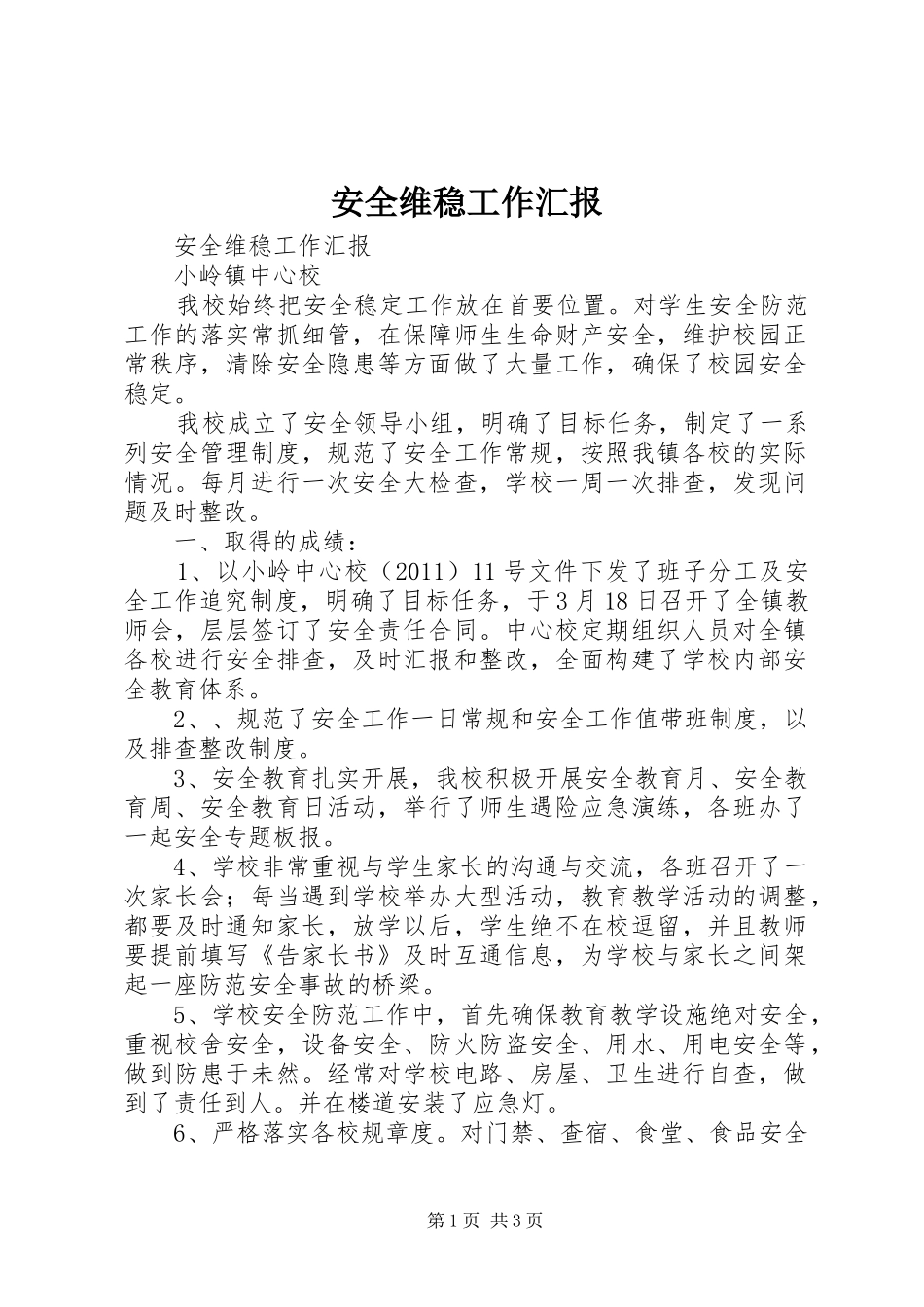 安全维稳工作汇报 _第1页