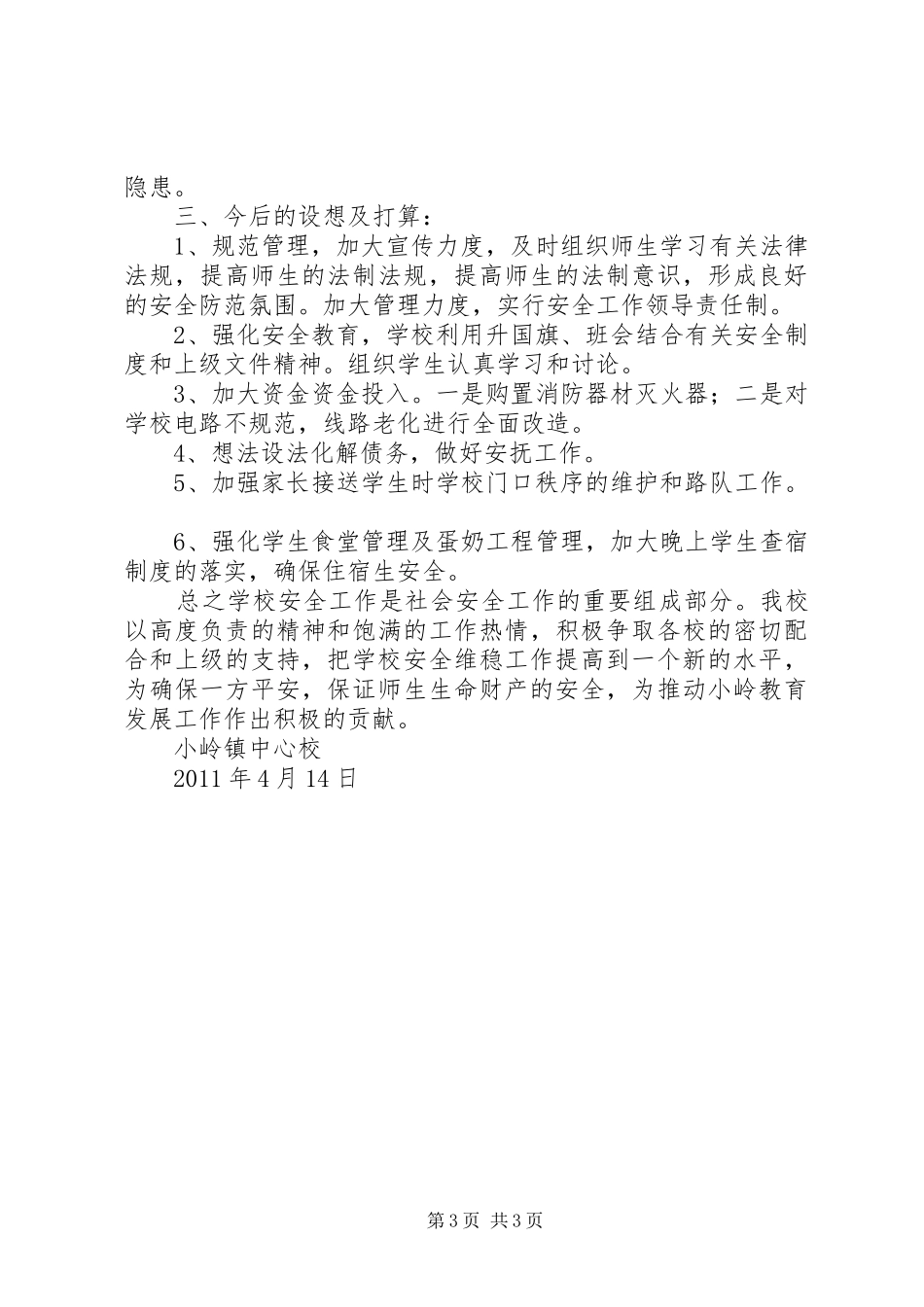 安全维稳工作汇报 _第3页