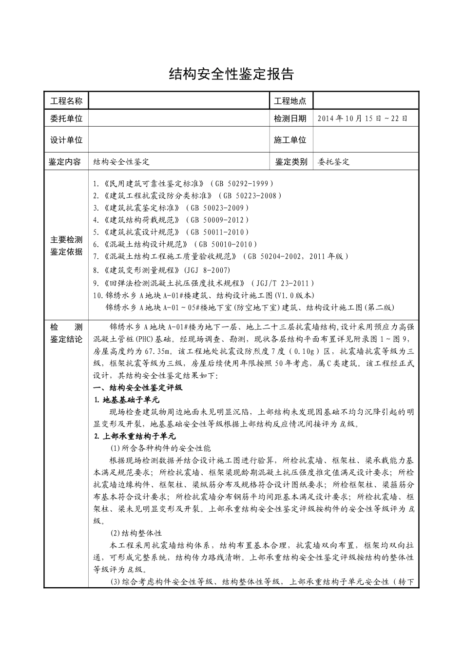 结构安全性鉴定报告05_第1页