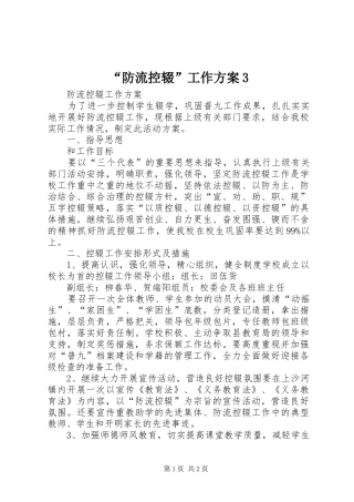 “防流控辍”工作实施方案3 