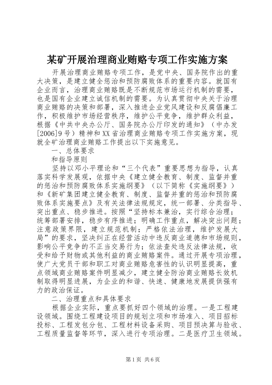 某矿开展治理商业贿赂专项工作方案 _第1页