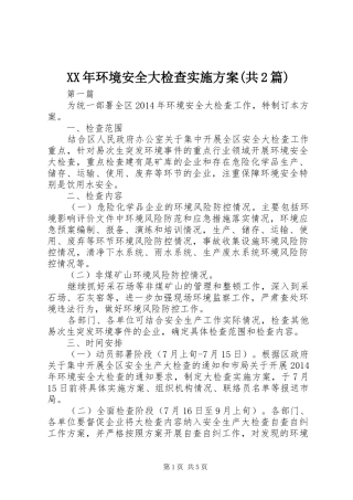 XX年环境安全大检查方案(共2篇)