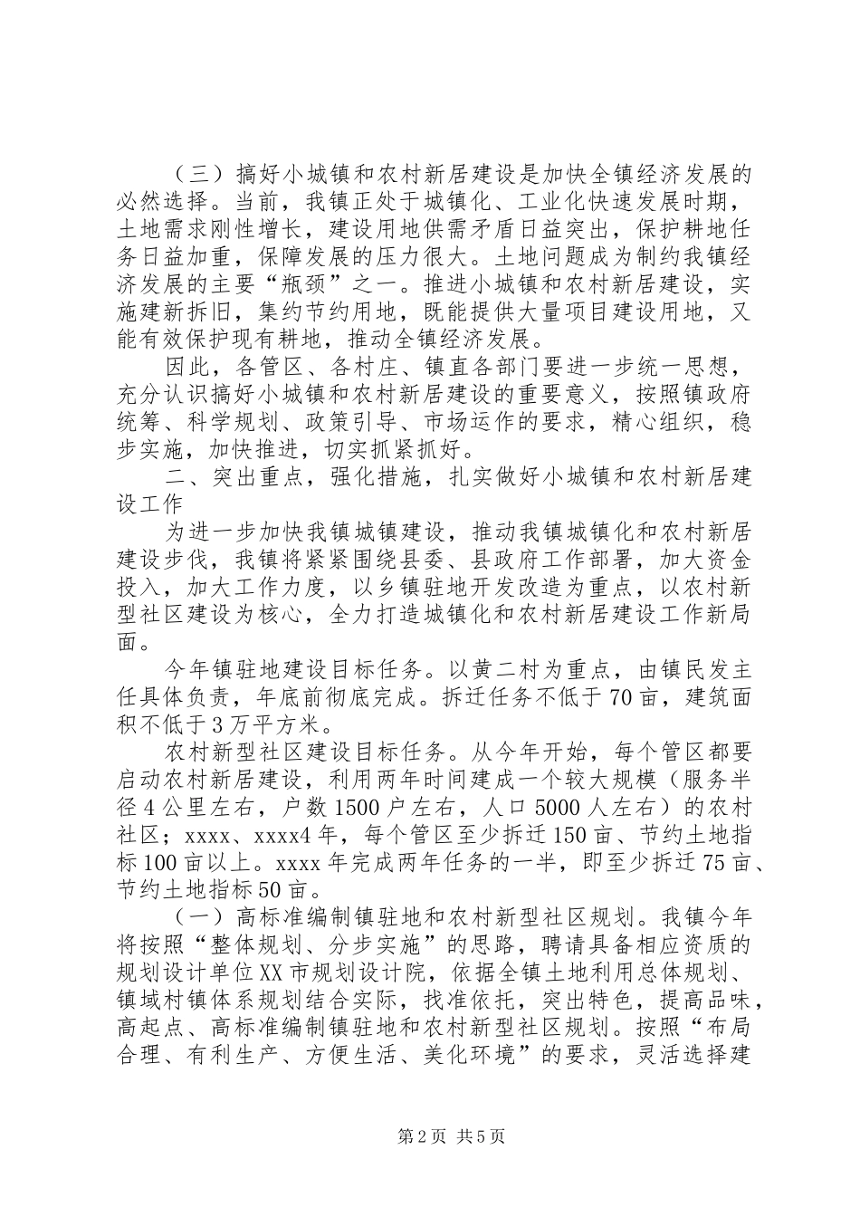 农村建设工作方案 _第2页