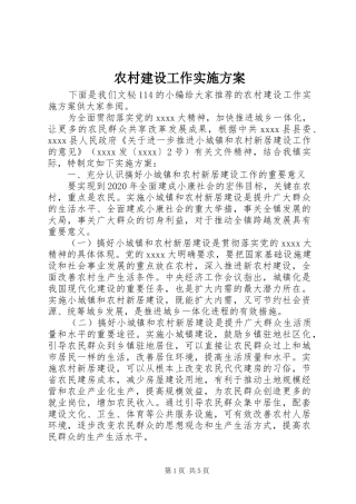 农村建设工作方案 