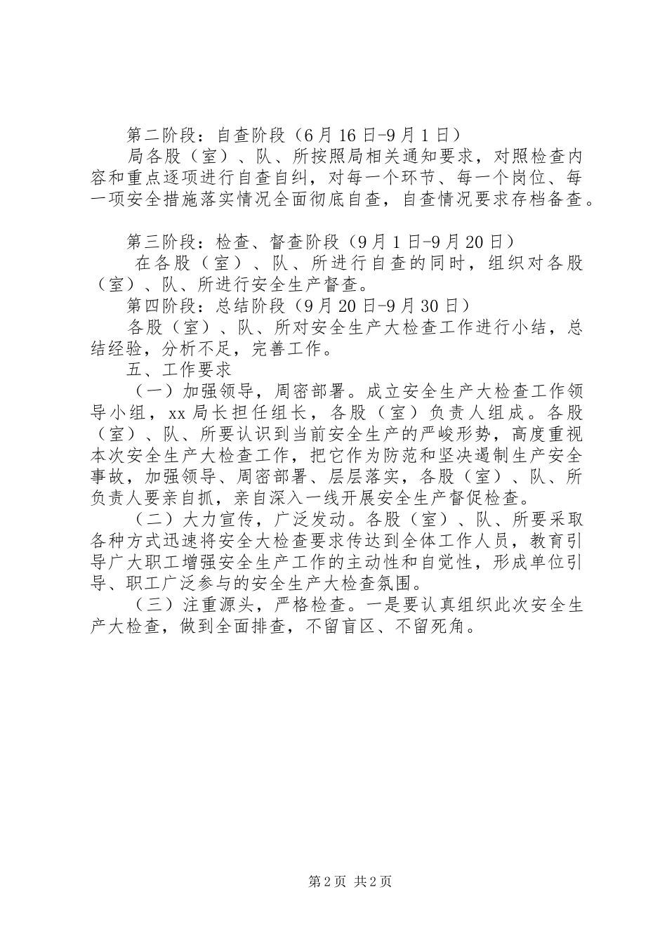城管局安全生产大检查方案 _第2页