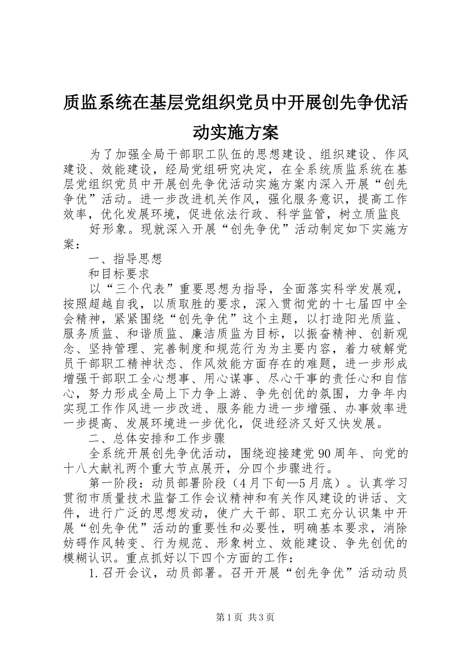 质监系统在基层党组织党员中开展创先争优活动方案 _第1页
