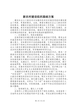 新农村建设组织基础方案