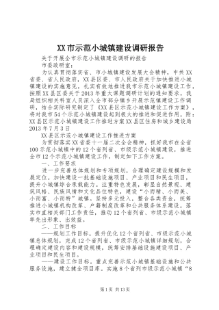 XX市示范小城镇建设调研报告 