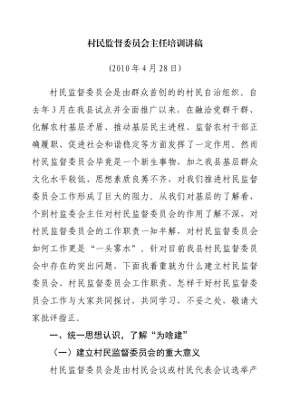 村民监督委员会培训讲稿