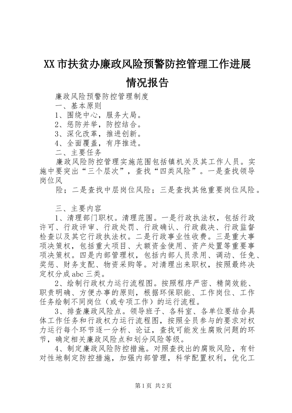XX市扶贫办廉政风险预警防控管理工作进展情况报告 _第1页