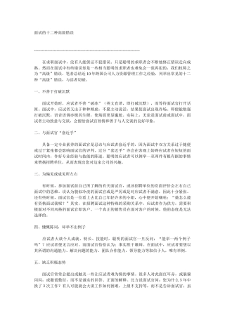 面试的十二种高级错误