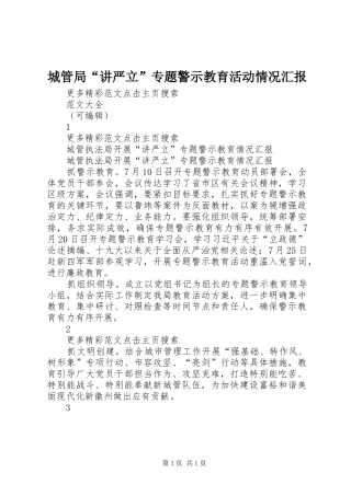 城管局“讲严立”专题警示教育活动情况汇报 
