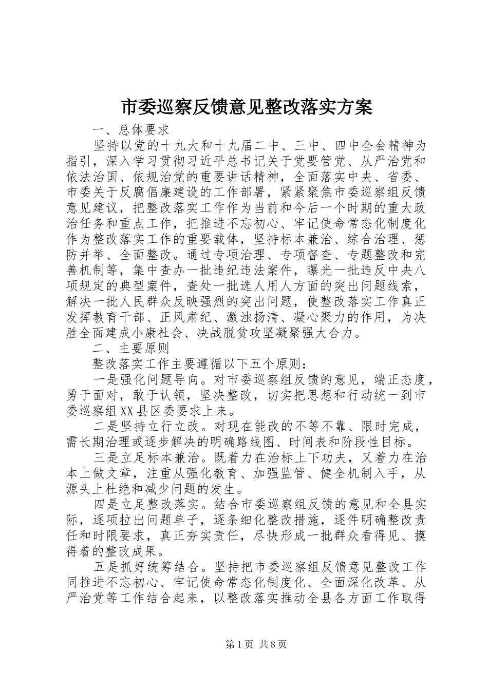 市委巡察反馈意见整改落实实施方案 _第1页