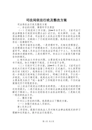 司法局依法行政及整改实施方案 