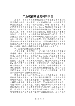 产业链招商引资调研报告 