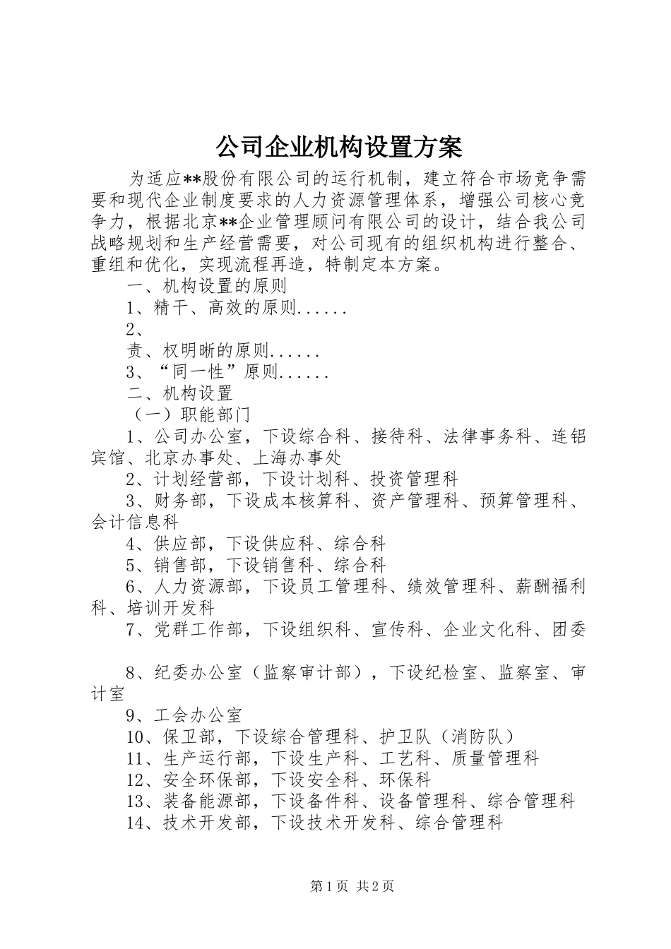 公司企业机构设置实施方案 _第1页