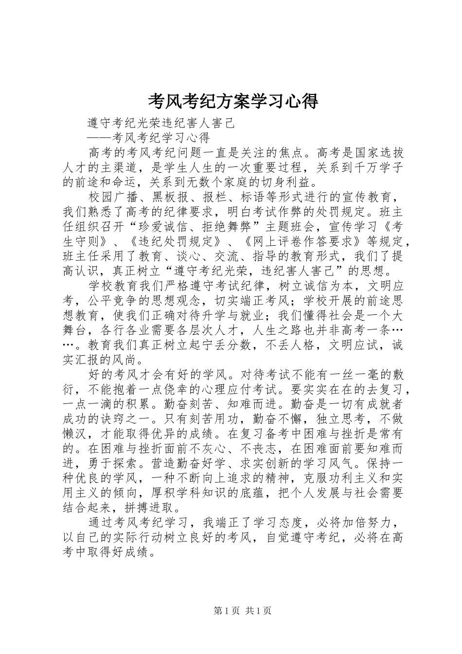 考风考纪实施方案学习心得 _第1页