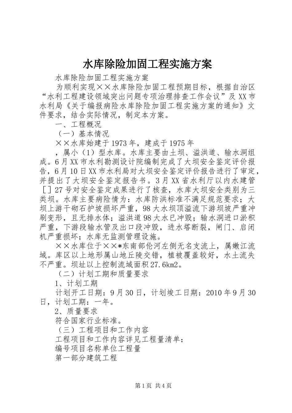 水库除险加固工程方案 _第1页