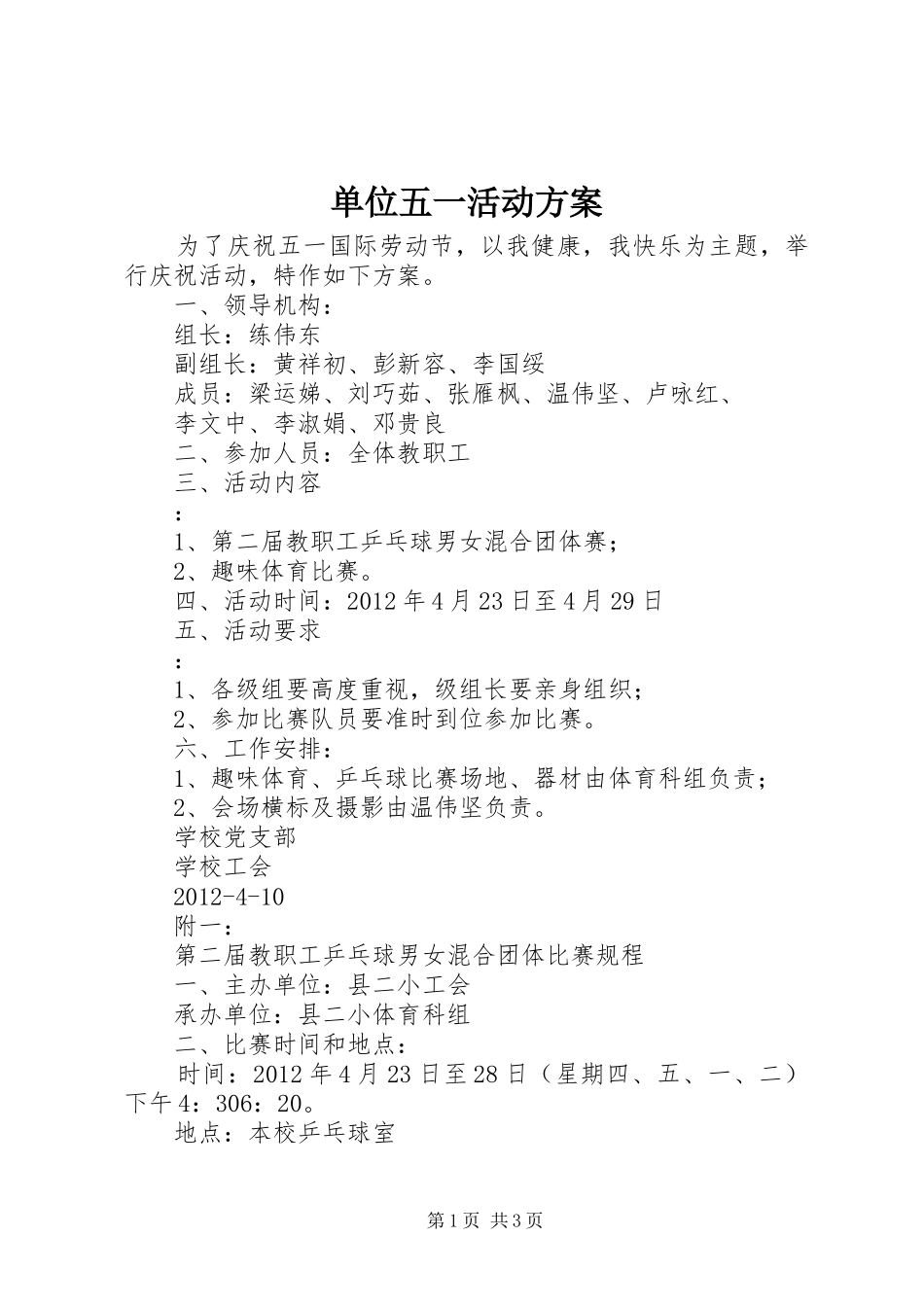 单位五一活动实施方案 _第1页