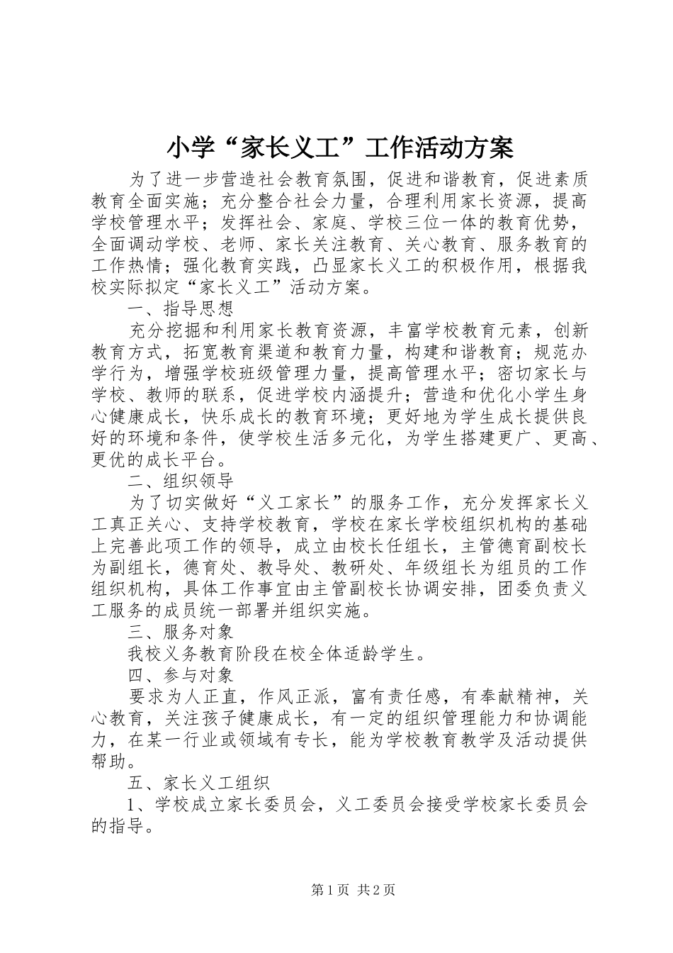 小学“家长义工”工作活动实施方案 _第1页