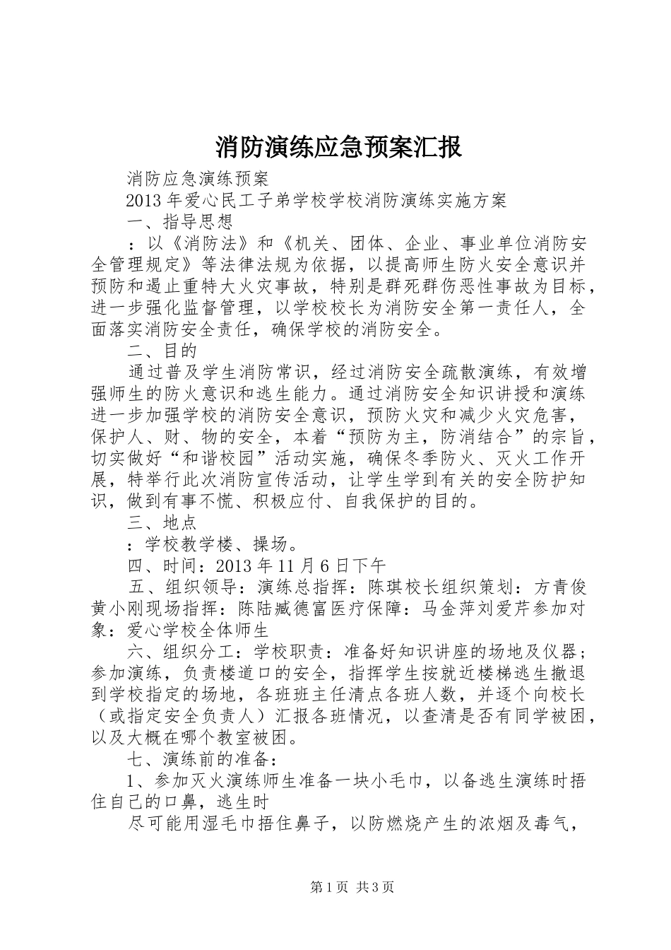 消防演练应急处置预案汇报 _第1页