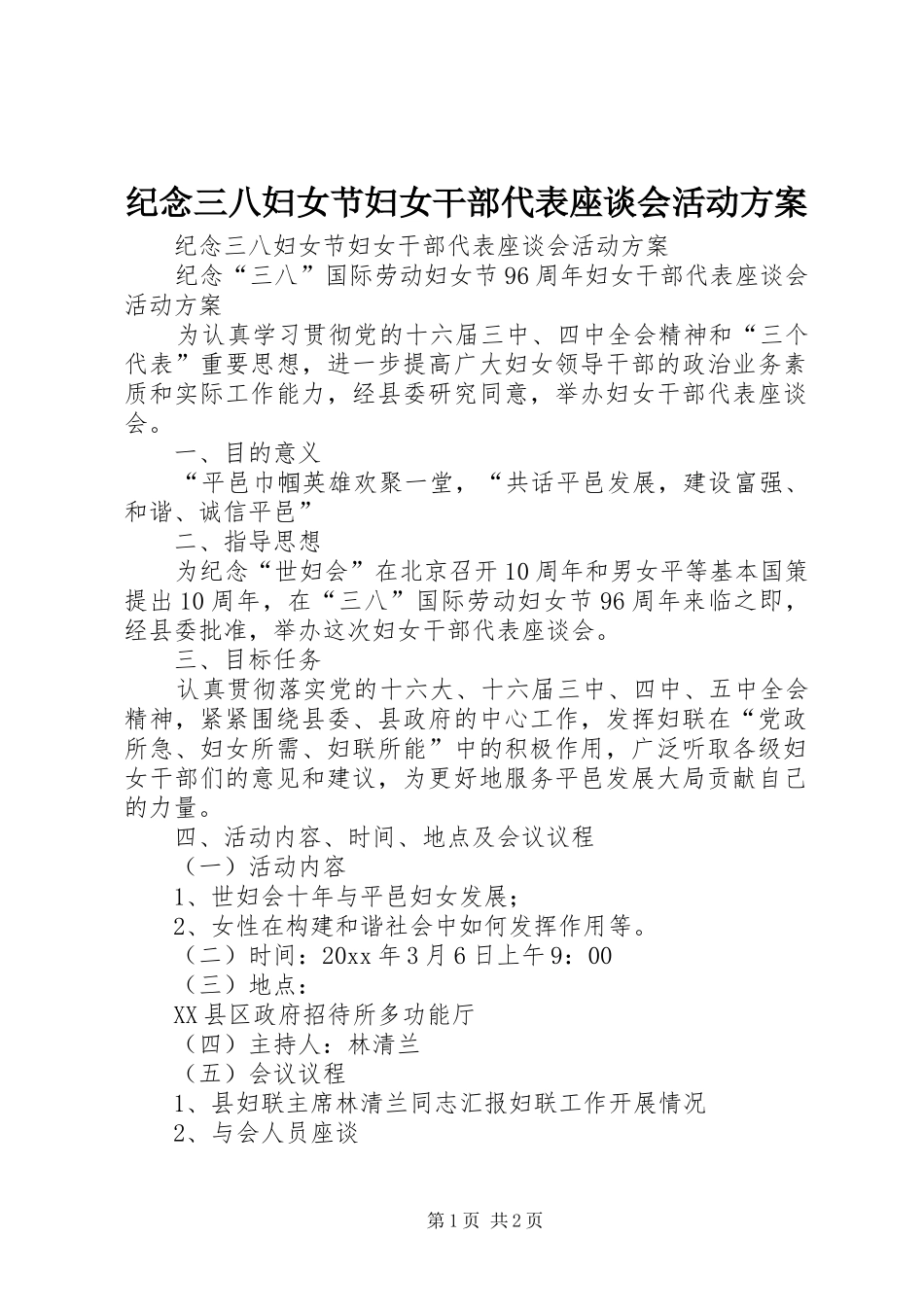 纪念三八妇女节妇女干部代表座谈会活动实施方案 _第1页
