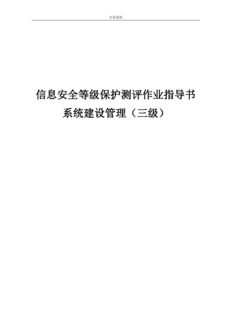 信息安全等级保护测评作业指导书(系统管理建设三级)