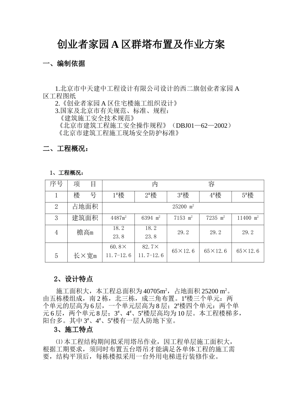 创业者家园A区群塔布置及作业方案(5页)_第1页