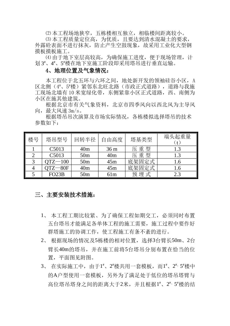 创业者家园A区群塔布置及作业方案(5页)_第2页