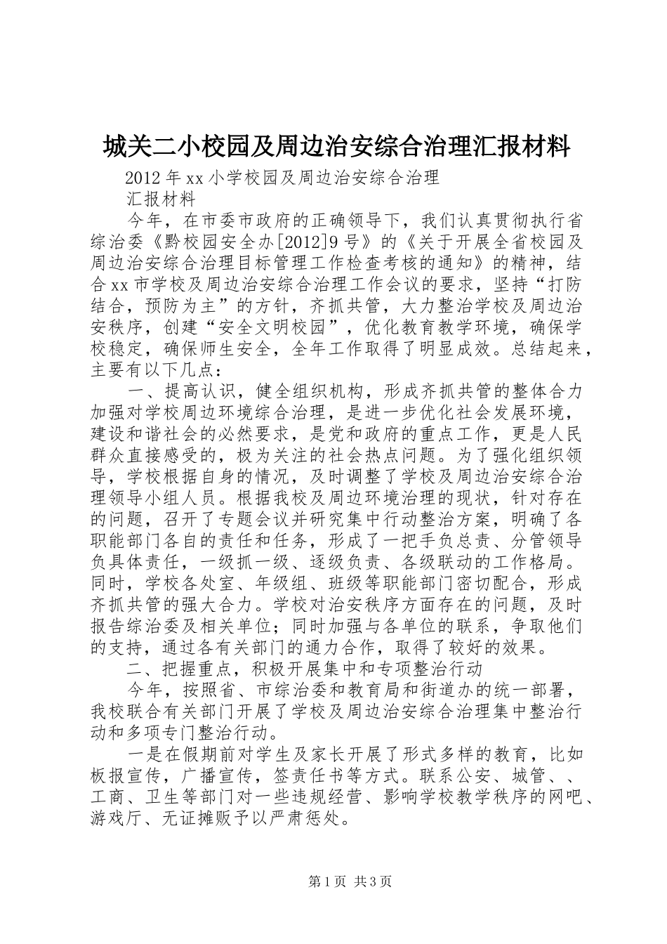 城关二小校园及周边治安综合治理汇报材料 _第1页