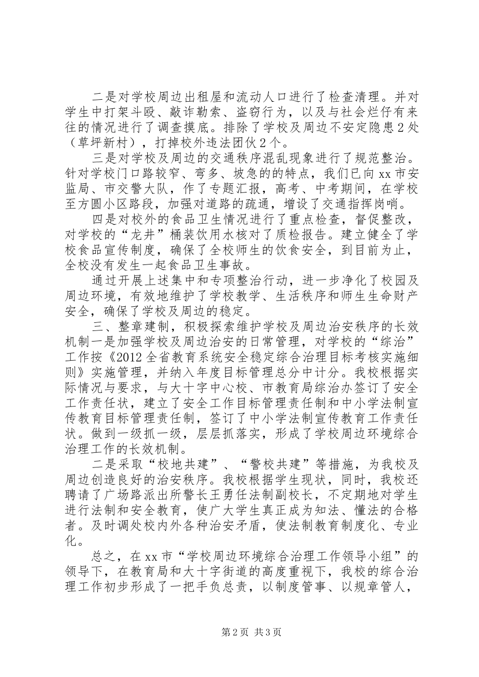 城关二小校园及周边治安综合治理汇报材料 _第2页