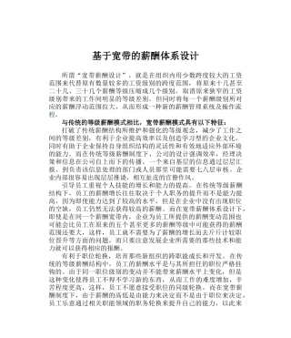 宽带的薪酬体系设计模型