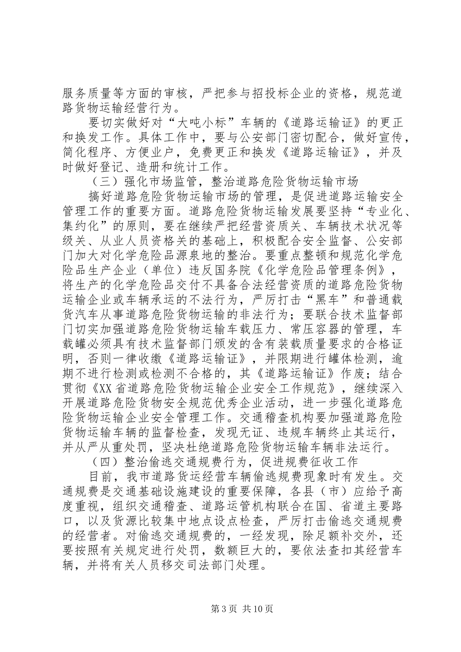 运输市场秩序工作方案_第3页